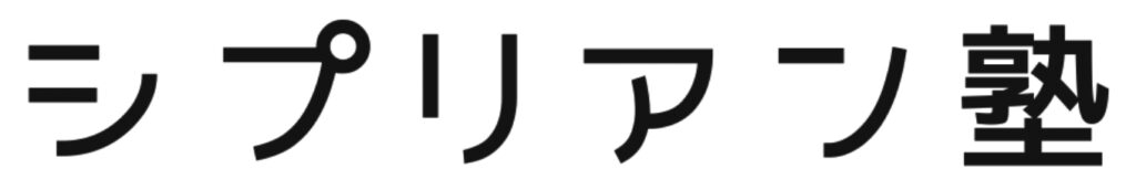 シプリアン塾
